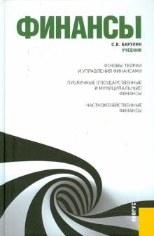 Сергей Барулин - Финансы. Учебник обложка книги Сергей Барулин - Финансы. Учебник обложка книги