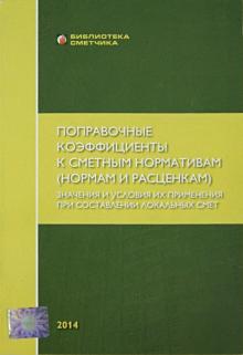 В. Симанович - Поправочные коэффициенты к сметным нормативам (нормам и расценкам). Значение и условия их применения обложка книги В. Симанович - Поправочные коэффициенты к сметным нормативам (нормам и расценкам). Значение и условия их применения обложка книги