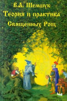 Владимир Шемшук - Теория и практика Священных Рощ обложка книги Владимир Шемшук - Теория и практика Священных Рощ обложка книги
