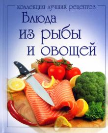 Блюда из рыбы и овощей
