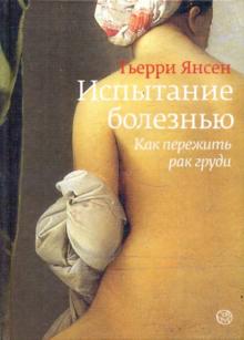 Тьерри Янсен - Испытание болезнью: как пережить рак груди обложка книги Тьерри Янсен - Испытание болезнью: как пережить рак груди обложка книги