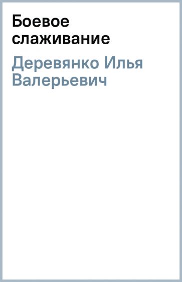 Илья Деревянко - Боевое слаживание обложка книги Илья Деревянко - Боевое слаживание обложка книги