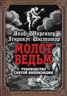 Шпренгер, Инстититор - Молот ведьм. Руководство святой инквизиции обложка книги Шпренгер, Инстититор - Молот ведьм. Руководство святой инквизиции обложка книги
