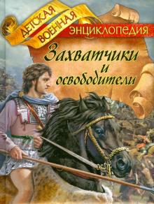 Анатолий Томилин - Захватчики и освободители обложка книги Анатолий Томилин - Захватчики и освободители обложка книги