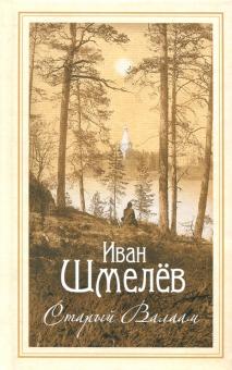Старый Валаам. Очерк