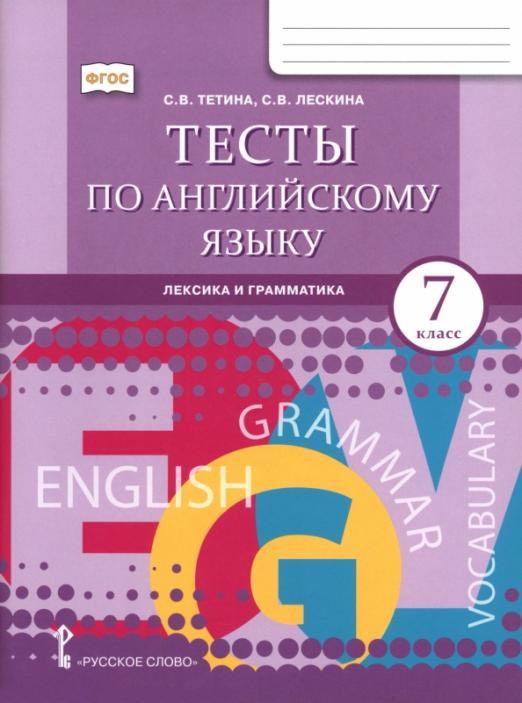 Английский язык. 7 класс. Тесты. Лексика и грамматика