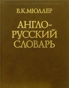 Владимир Мюллер - Англо-русский словарь обложка книги Владимир Мюллер - Англо-русский словарь обложка книги