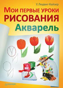 Уте Людвиг-Кайзер - Мои первые уроки рисования. Акварель обложка книги Уте Людвиг-Кайзер - Мои первые уроки рисования. Акварель обложка книги