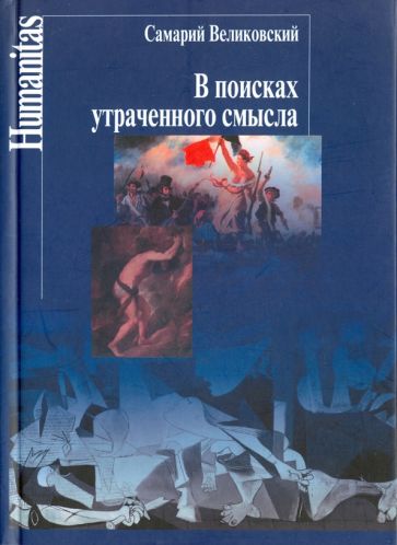 С. Великовский - В поисках утраченного смысла. Очерки литературы трагического гуманизма во Франции обложка книги С. Великовский - В поисках утраченного смысла. Очерки литературы трагического гуманизма во Франции обложка книги