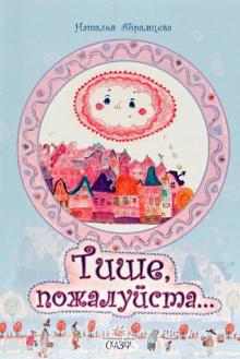 Наталья Абрамцева - Тише, пожалуйста... обложка книги Наталья Абрамцева - Тише, пожалуйста... обложка книги