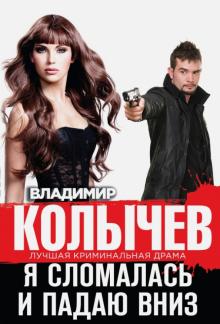 Владимир Колычев - Я сломалась и падаю вниз обложка книги Владимир Колычев - Я сломалась и падаю вниз обложка книги