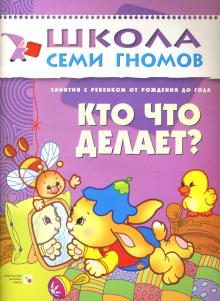 Дарья Денисова - Кто что делает? Занятия с ребенком от рождения до года. обложка книги Дарья Денисова - Кто что делает? Занятия с ребенком от рождения до года. обложка книги