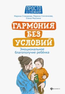 Стожарова, Спиченкова, Мыскина - Гармония без условий. Эмоциональное благополучие ребенка обложка книги Стожарова, Спиченкова, Мыскина - Гармония без условий. Эмоциональное благополучие ребенка обложка книги