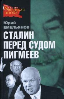Юрий Емельянов - Сталин перед судом пигмеев обложка книги Юрий Емельянов - Сталин перед судом пигмеев обложка книги