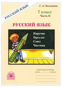 Русский язык. 7 класс. Рабочая тетрадь. В 2-х частях. Часть 2
