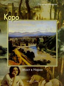 Федерико Дзери - Коро. Мост в Нарни обложка книги Федерико Дзери - Коро. Мост в Нарни обложка книги