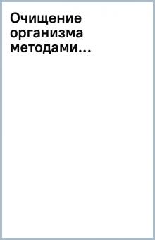 Очищение организма методами... обложка книги Очищение организма методами... обложка книги