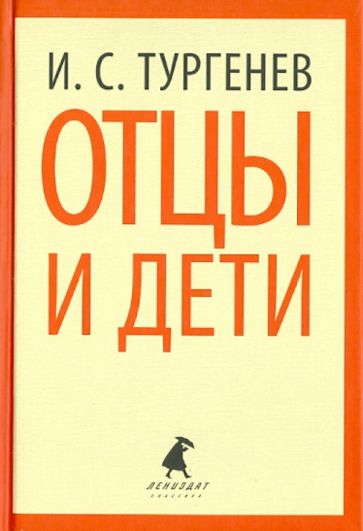 Иван Тургенев - Отцы и дети обложка книги Иван Тургенев - Отцы и дети обложка книги