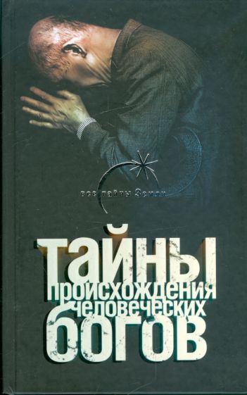 Сергей Брюшинкин - Тайны происхождения человеческих богов обложка книги Сергей Брюшинкин - Тайны происхождения человеческих богов обложка книги