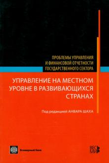 Управление на местном уровне в развивающихся странах