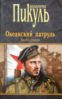Валентин Пикуль - Океанский патруль. Книга 2. Ветер с океана обложка книги Валентин Пикуль - Океанский патруль. Книга 2. Ветер с океана обложка книги