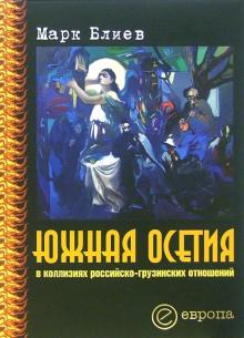 Марк Блиев - Южная Осетия в коллизиях российско-грузинских отношений обложка книги Марк Блиев - Южная Осетия в коллизиях российско-грузинских отношений обложка книги