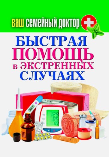 Ваш семейный доктор. Быстрая помощь в экстренных ситуациях обложка книги Ваш семейный доктор. Быстрая помощь в экстренных ситуациях обложка книги