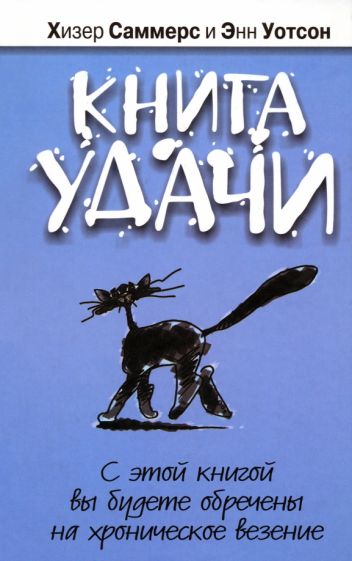 Саммерс, Уотсон - Книга удачи обложка книги Саммерс, Уотсон - Книга удачи обложка книги
