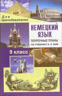 О.В. Лемякина - Немецкий язык. 9класс. Поурочные планы по учебнику И. Л.Бим, Л. В. Садомовой обложка книги О.В. Лемякина - Немецкий язык. 9класс. Поурочные планы по учебнику И. Л.Бим, Л. В. Садомовой обложка книги