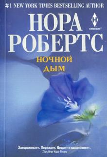 Нора Робертс - Ночной дым обложка книги Нора Робертс - Ночной дым обложка книги