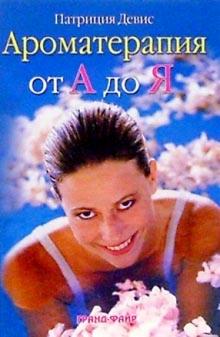 Патриция Девис - Ароматерапия от А до Я обложка книги Патриция Девис - Ароматерапия от А до Я обложка книги