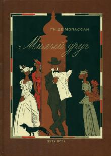 Ги Мопассан - Милый друг обложка книги Ги Мопассан - Милый друг обложка книги