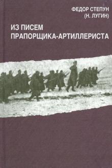 Из писем прапорщика-артиллериста