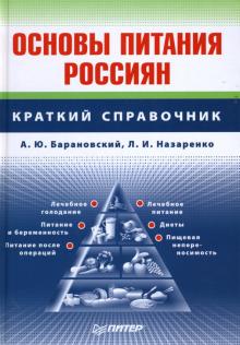 Андрей Барановский - Основы питания россиян: Краткий справочник обложка книги Андрей Барановский - Основы питания россиян: Краткий справочник обложка книги
