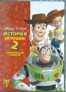 Джон Лассетер - История игрушек-2 (DVD) Джон Лассетер - История игрушек-2 (DVD)
