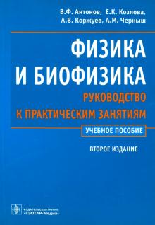 Антонов, Черныш, Козлова, Коржуев - Физика и биофизика. Руководство к практическим занятиям обложка книги Антонов, Черныш, Козлова, Коржуев - Физика и биофизика. Руководство к практическим занятиям обложка книги