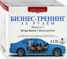 Вагин, Ром - Бизнес-Тренинг. За рулем. Выпуск 1 (5CDmp3) Вагин, Ром - Бизнес-Тренинг. За рулем. Выпуск 1 (5CDmp3)