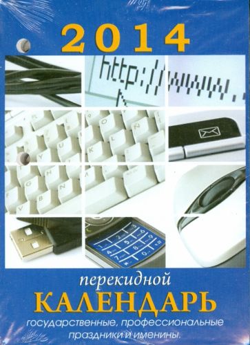 Календарь на 2014 год "Для офиса". Настольный перекидной (П-8К) Календарь на 2014 год "Для офиса". Настольный перекидной (П-8К)