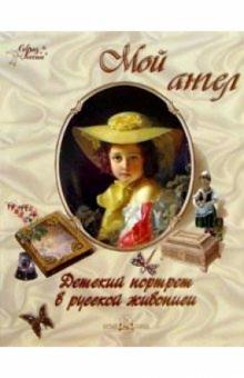 Екатерина Неволина - Мой ангел. Детский портрет в русской живописи обложка книги Екатерина Неволина - Мой ангел. Детский портрет в русской живописи обложка книги