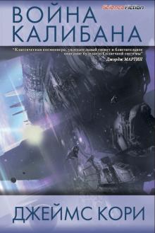 Джеймс Кори - Война Калибана обложка книги Джеймс Кори - Война Калибана обложка книги