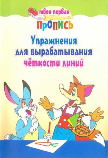 Упражнения для вырабатывания четкости линий обложка книги Упражнения для вырабатывания четкости линий обложка книги