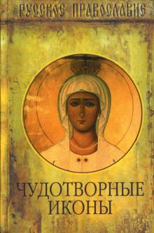 Чудотворные иконы - Архиепископ, Любомудров