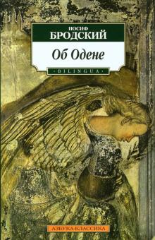 Иосиф Бродский - Об Одене (BILINGUA) обложка книги Иосиф Бродский - Об Одене (BILINGUA) обложка книги