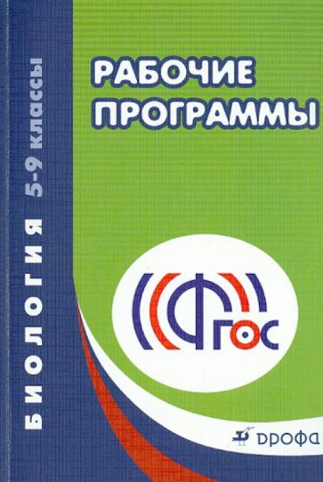 Биология. 5-9 классы. Рабочие программы. ФГОС обложка книги Биология. 5-9 классы. Рабочие программы. ФГОС обложка книги