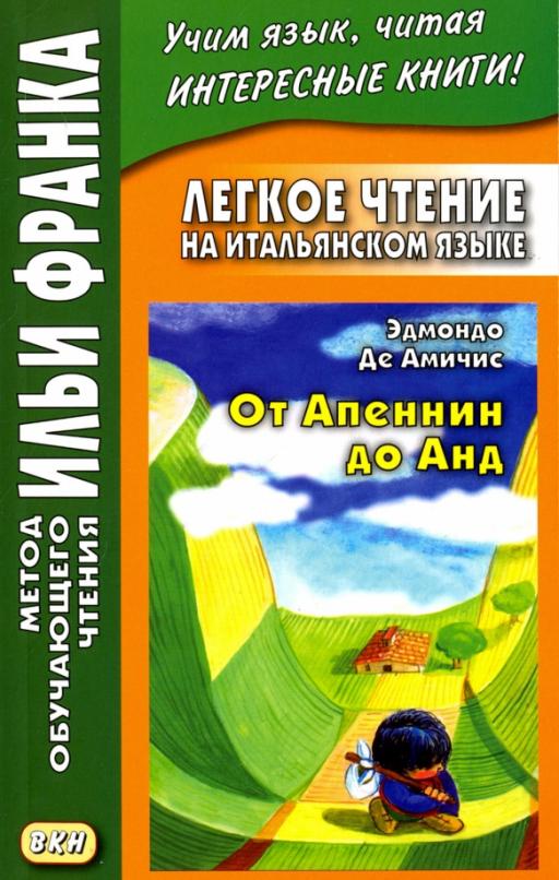 Легкое чтение на итальянском языке. Эдмондо де Амичис. От Апеннин до Анд