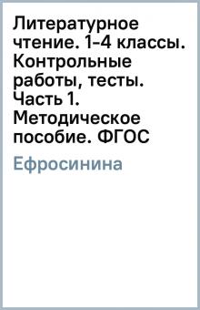 Любовь Ефросинина - Литературное чтение. 1-4 классы. Контрольные работы, тесты. Часть 1. Методическое пособие. ФГОС обложка книги Любовь Ефросинина - Литературное чтение. 1-4 классы. Контрольные работы, тесты. Часть 1. Методическое пособие. ФГОС обложка книги