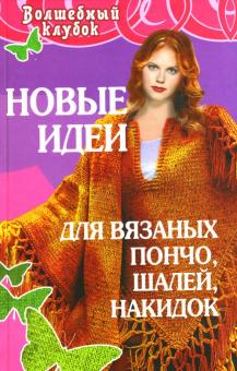 Семенова, Семенова - Новые идеи для вязаных пончо, шалей, накидок обложка книги Семенова, Семенова - Новые идеи для вязаных пончо, шалей, накидок обложка книги
