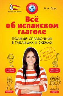 Всё об испанском глаголе. Полный справочник в таблицах и схемах