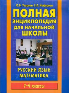 Узорова, Нефедова - Полная энциклопедия для начальной школ. Русский язык. Математика. 1-4 классы обложка книги Узорова, Нефедова - Полная энциклопедия для начальной школ. Русский язык. Математика. 1-4 классы обложка книги