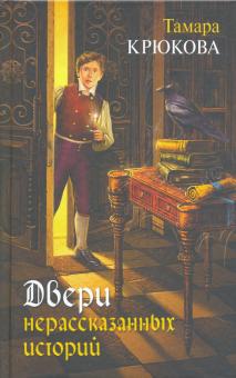 Тамара Крюкова - Двери нерассказаных историй обложка книги